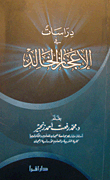 دراسات في الإعجاز الخالد