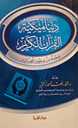 ديناميكية القرآن الكريم؛ وجه من وجوه إعجازه