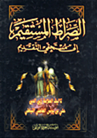 الصراط المستقيم الى مستحقي التقديم