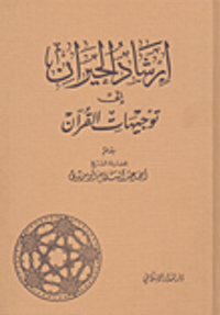 إرشاد الحيران إلى توجيهات القرآن