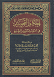 أحكام التجويد في كلمات العزيز الحميد