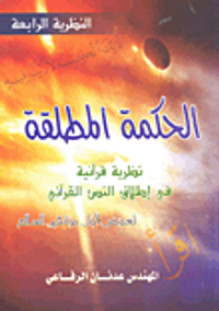 الحكمة المطلقة؛ نظرية قرآنية ف ي إطلاق النص القرآني تعرض لول مرة في العالم - النظرية الرابعة