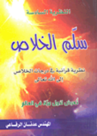 سلم الخلاص؛ نظرية قرآنية في درجات الخلاص إلى الله تعالى - النظرية السادسة