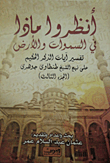 غلاف انظروا ماذا في السموات والأرض (الجزءالثالث)