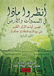 غلاف انظروا ماذا في السموات والأرض (الجزء الرابع)