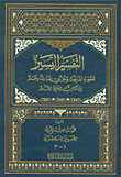 التفسير اليسير لسورة الفاتحة وجزأي تبارك وعم من كتاب العلي القدير 1/3