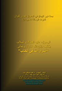 بحث نور الإيمان في الإعجاز العددي للقرآن شفرات الرسالة الاخيرة