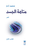 متاهة الجسد - الكتاب الأول