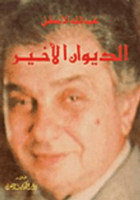 الديوان الأخير