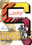 متى تعودون
