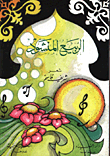 الربيع المنشود