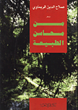من محاسن الطبيعة
