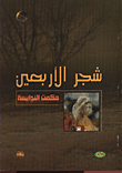 شجر الاربعين