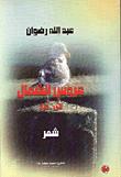 عروس الشمال ... الى عرار