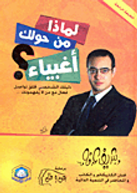 لماذا من حولك أغبياء؟