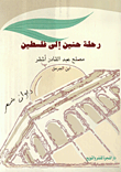 رحلة حنين إلى فلسطين
