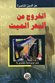 غلاف الخروج من البحر الميت/ مجموعة شعرية
