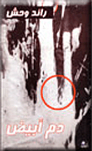 غلاف دم أبيض