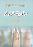 راعية الأيام