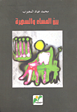 بين المساء والسهرة