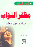 غلاف مظفر النواب؛ حياته وأجمل أشعاره