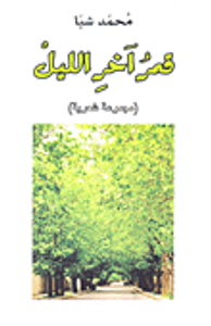 غلاف قمر آخر الليل (مجموعة شعرية)