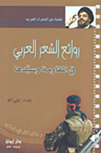 روائع الشعر العربي في المقاومة وسيدها