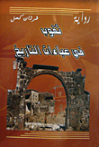 ثقوب في عباءات التاريخ