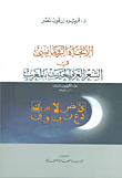 الاتجاه الرومانسي في الشعر العربي الحديث بالمغرب عبد الكريم بن ثابت (أنموذجاً)