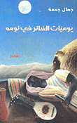 يوميات السائر في نومه