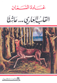 القلب العاري... عاشقاً