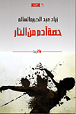 غلاف حصة آدم من النار
