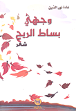 وجهي بساط الريح