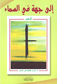 إلى جهة في السماء