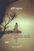 على ضفاف الوجع