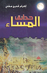 غلاف حدائق المساء