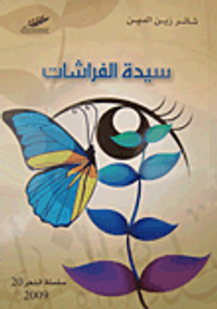 سيدة الفراشات