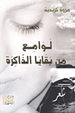 لوامع من بقايا الذاكرة
