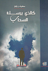 كالذي يرسله السحاب