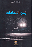 زمن المسافات
