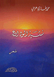 نشيد الوداع