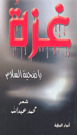 غزة يا ضحية السلام