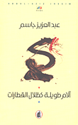 آلام طويلة كظلال القطارات