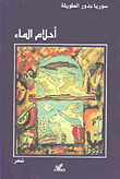 أحلام الماء