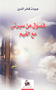 فصول من سيرتي مع الغيم