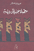 غلاف قصائد حب إلى ذئبة