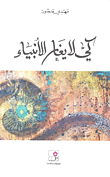 غلاف كي لا يغار الأنبياء