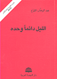 الليل دائماً وحده