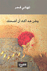 غلاف وطن هه أكاد أن أضحك