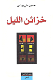 غلاف خزائن الليل